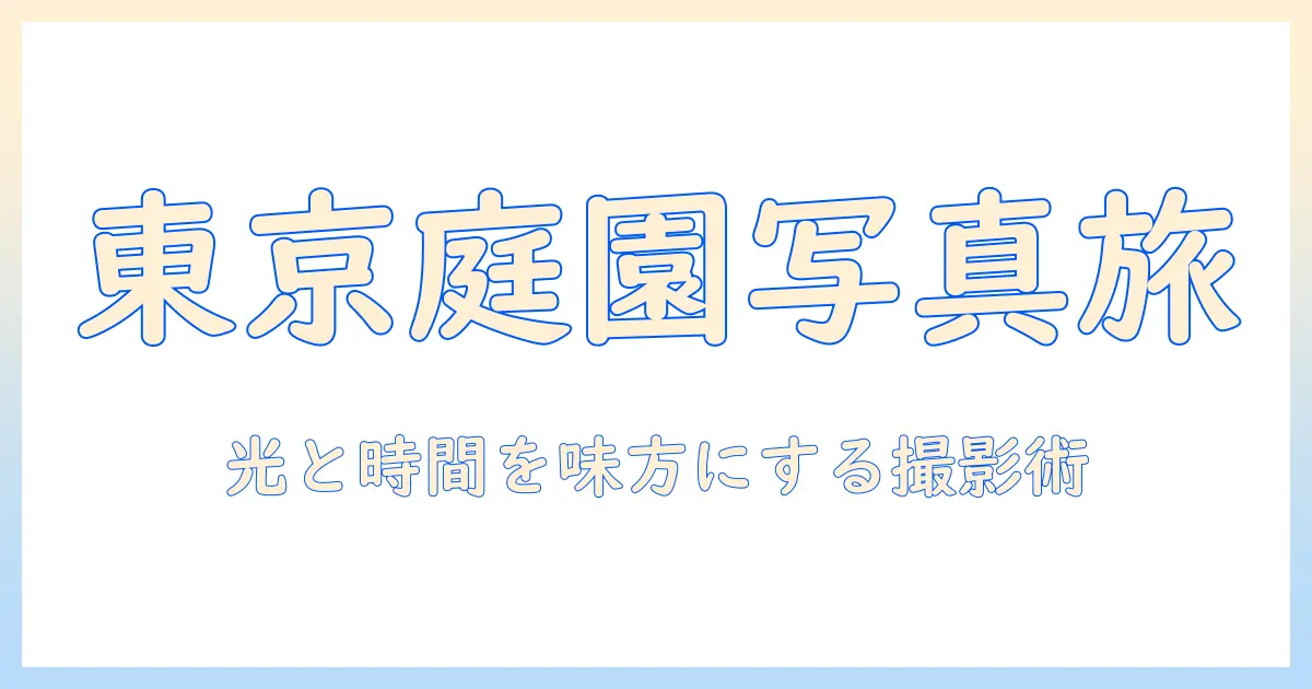 東京での写真撮影を楽しむ：都内の庭園と美術館で写真を撮影するコツとスポット