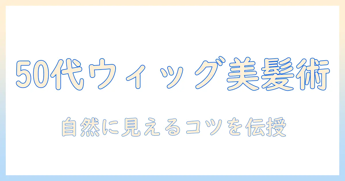 50代の女性におすすめ!自然に見える部分かつら・ウィッグの選び方と使い方