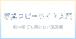写真のコピーライトと位置の扱い方—初心者のための完全ガイド