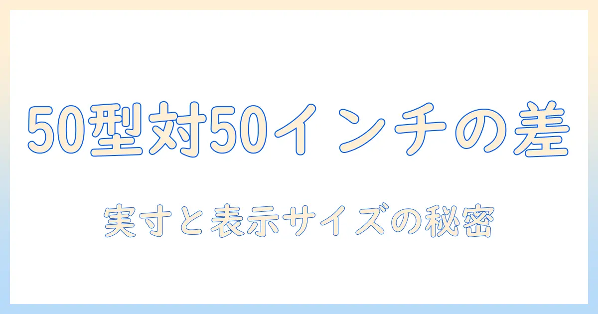 テレビの50型と50インチの違いを徹底解説—50のサイズ基準と選び方