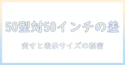 テレビの50型と50インチの違いを徹底解説—50のサイズ基準と選び方