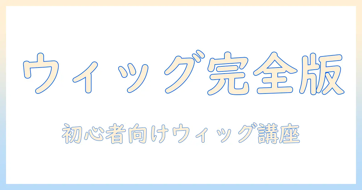 コスプレウィッグのセットとやり方を完全解説:初心者にも分かるコスプレ準備ガイド