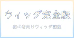 コスプレウィッグのセットとやり方を完全解説:初心者にも分かるコスプレ準備ガイド