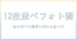 写真を12枚並べるアプリの使い方完全ガイド：初心者でも簡単にできる写真編集と並べ方のテクニック