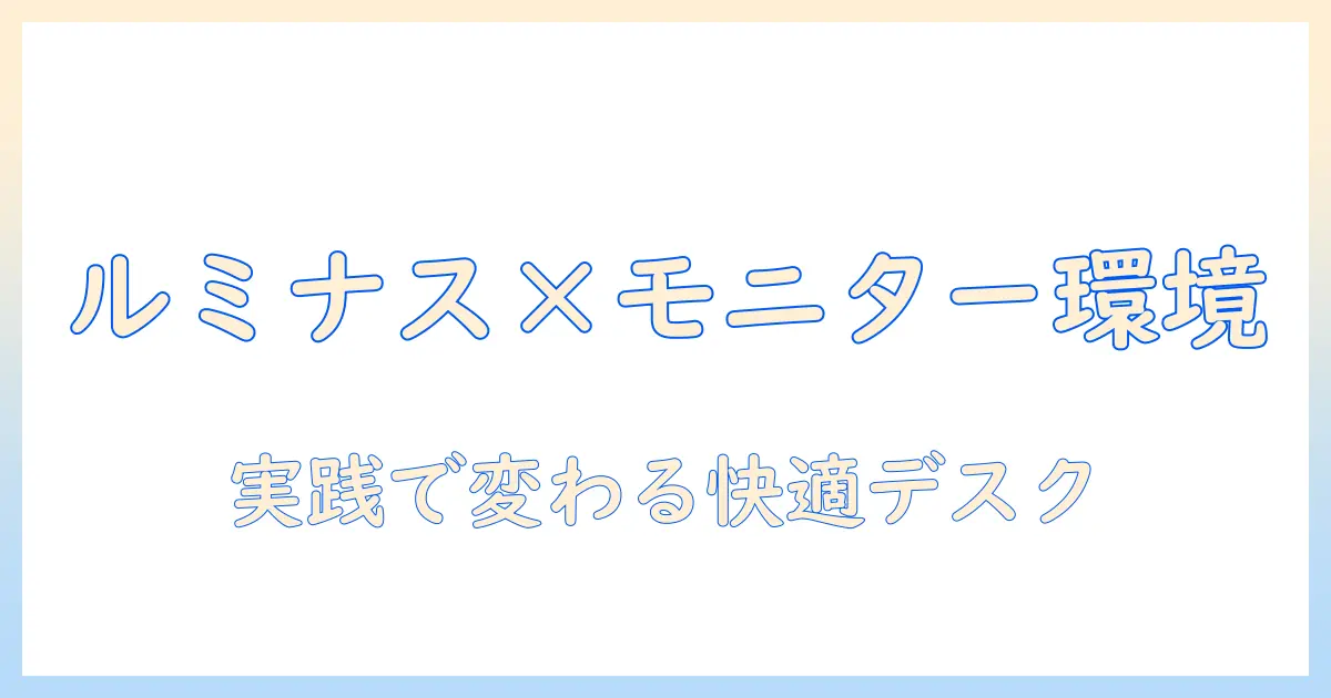 ルミナスのスチールラックとモニターアームでつくる理想のデスク環境