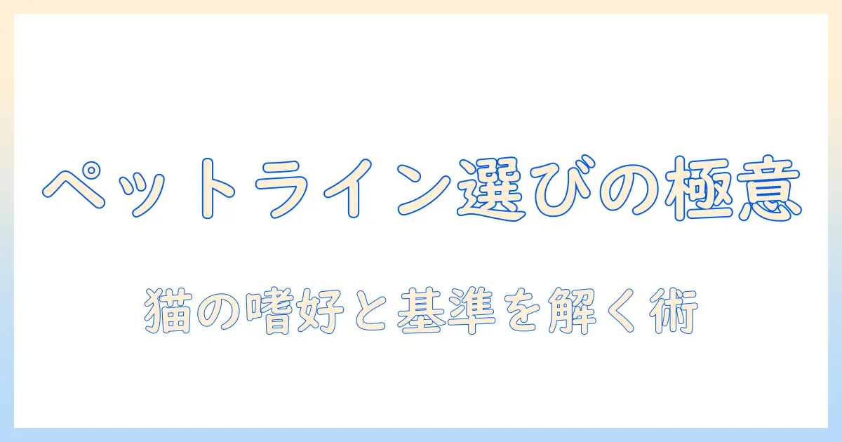 ペットラインのキャットフードをお試しする前に知っておくべきポイントと選び方