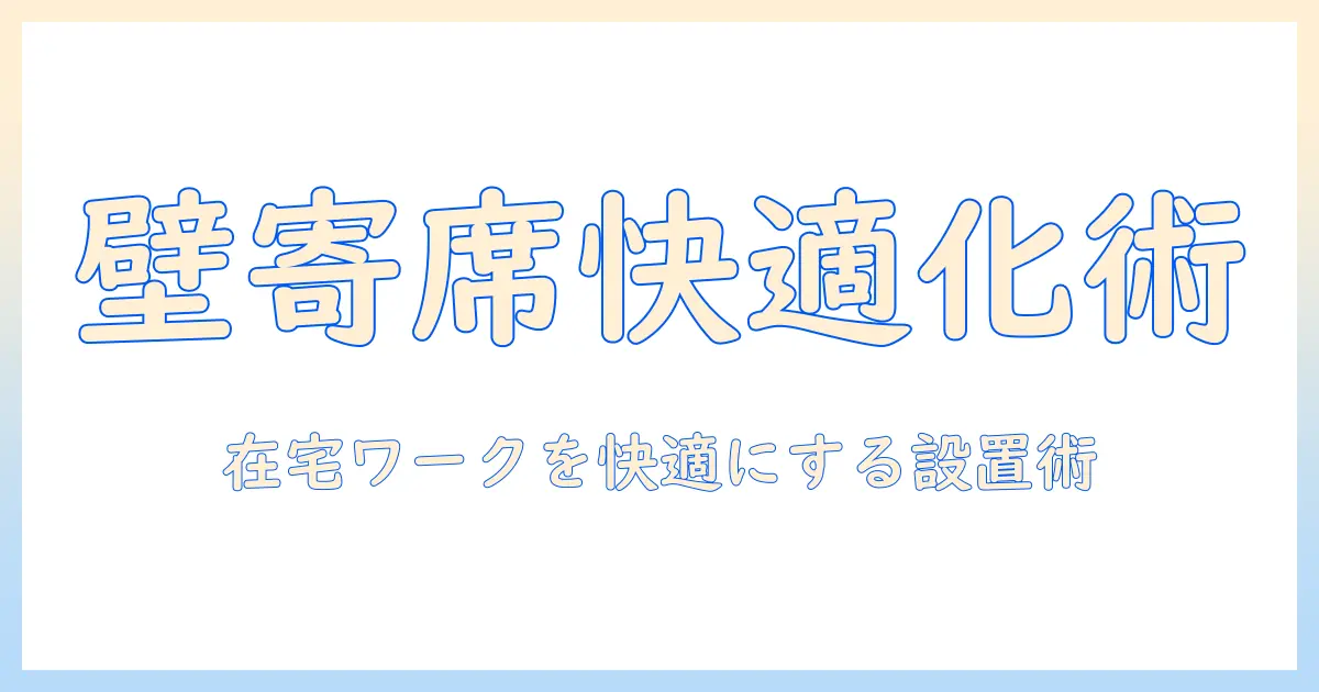 モニターアームの選び方と壁寄席活用術：在宅ワークを快適にするデスク周りの省スペースアイデア