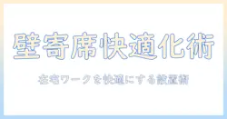 モニターアームの選び方と壁寄席活用術:在宅ワークを快適にするデスク周りの省スペースアイデア