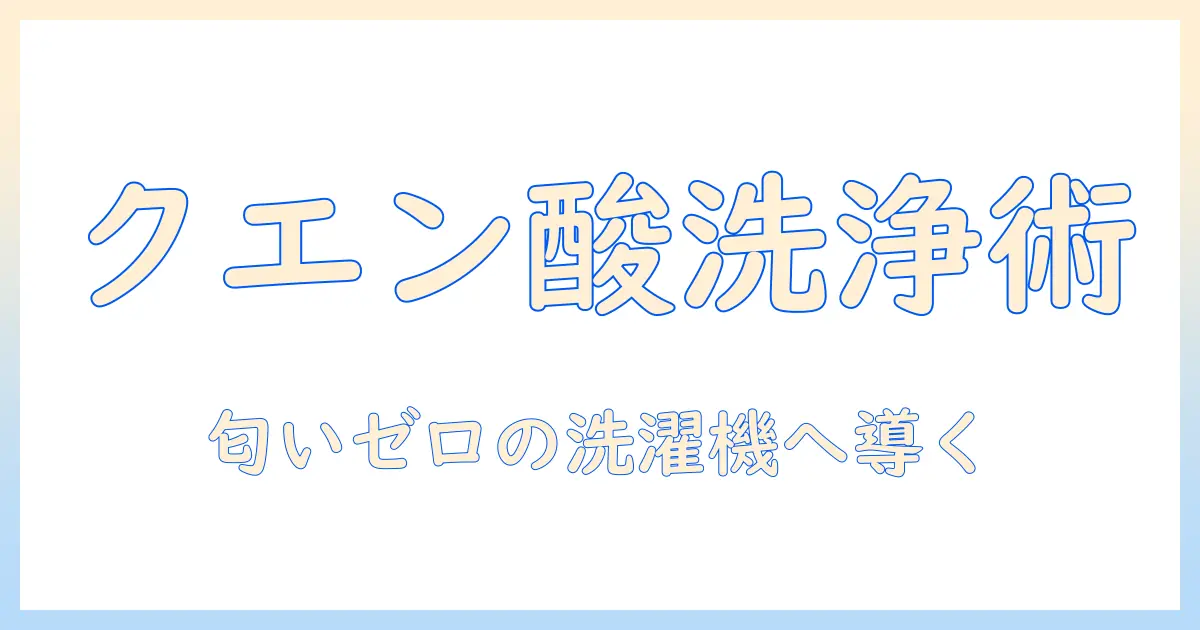 洗濯機をクエン酸水で清掃する方法と効果・匂い対策・長寿命化のポイント