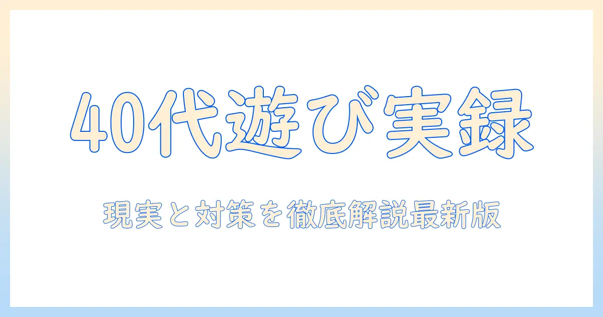 出会系アプリ 遊び 40代とは何か？40代男性の会社員が知っておくべき実情と対策