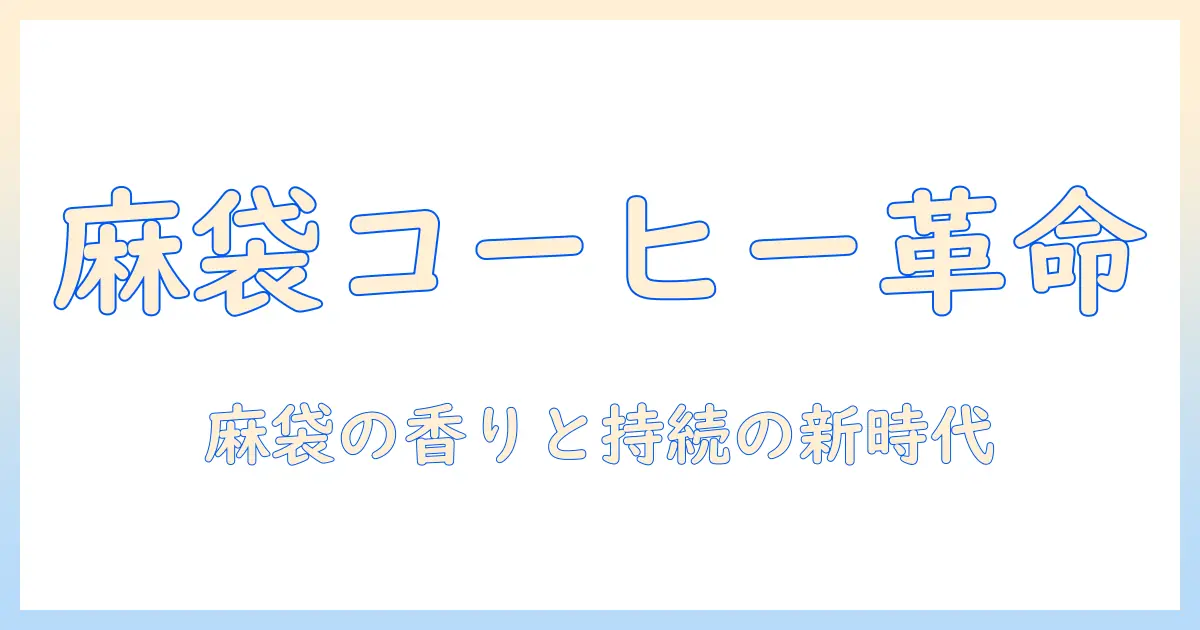 コーヒーの袋としての麻袋の魅力と活用法