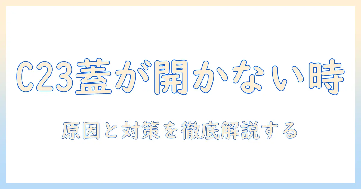 東芝 洗濯機 エラー c23 蓋が開かない時の原因と対処法