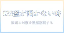 東芝 洗濯機 エラー c23 蓋が開かない時の原因と対処法