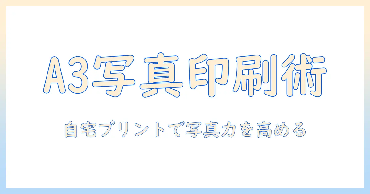 a3プリンターを家庭用で活用する写真印刷ガイド：自宅で高品質な写真をプリントするコツ