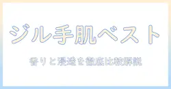 ジルスチュアートのハンドクリーム 人気ランキングを徹底解説｜おすすめ商品と選び方