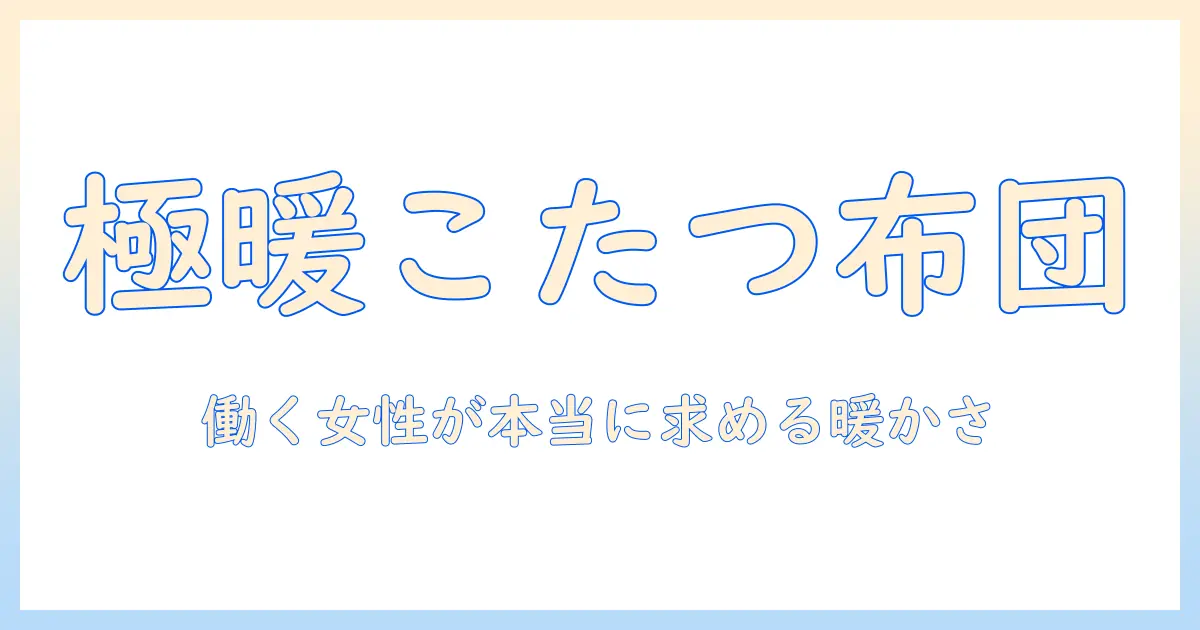 高級こたつ布団で叶える暖かな冬のリビング｜女性会社員にぴったりの選び方とおすすめ商品