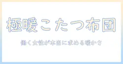 高級こたつ布団で叶える暖かな冬のリビング｜女性会社員にぴったりの選び方とおすすめ商品