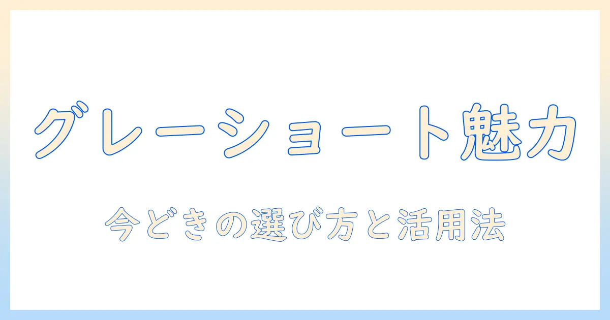 ウィッグで楽しむグレーのショートヘアスタイル完全ガイド