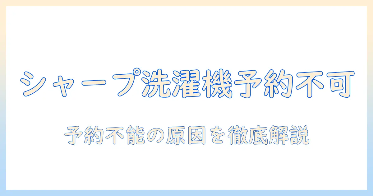 シャープ 洗濯機 予約 できない時の原因と対処法