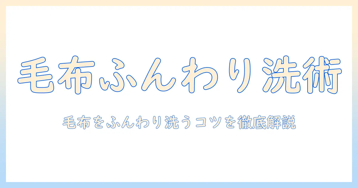洗濯機の毛布コースと柔軟剤の使い方を徹底解説|毛布をふんわり洗うコツ