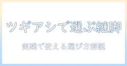 別売りのこたつ用継脚と脚の選び方|ツギアシで高さを調整する方法 br