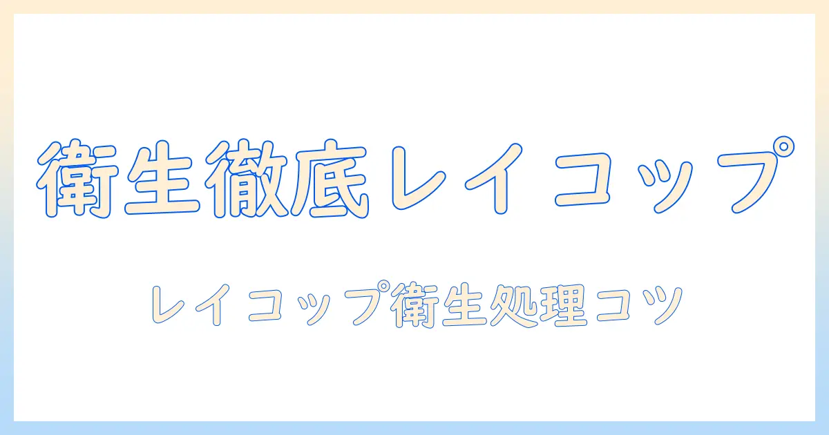 レイコップの掃除機のゴミ捨て方を徹底解説：衛生的な処理と出し方のコツ
