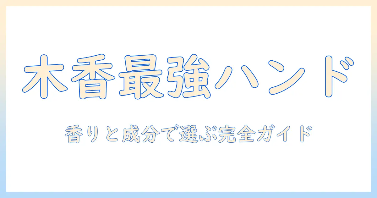 ハンドクリーム ウッド系 おすすめ:香りと成分で選ぶ、乾燥対策の完全ガイド