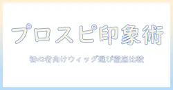 プロスピとウィックで強い印象を作る！初心者向けウィック選びのコツと比較ガイド