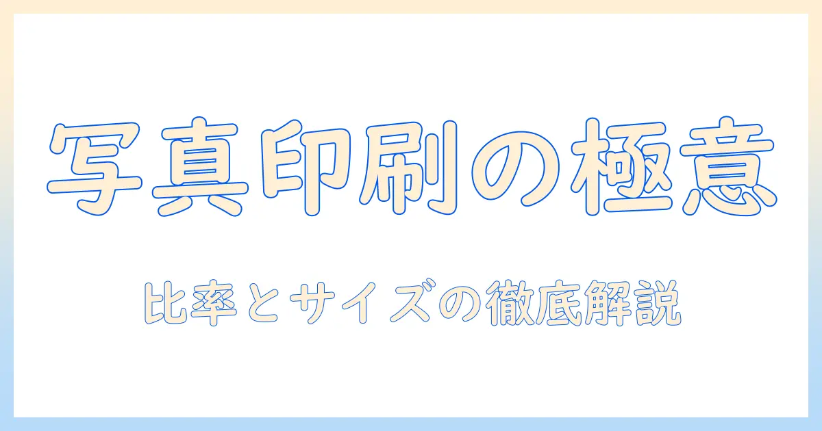 写真印刷のサイズと比率を徹底解説—用途別の最適なサイズ選びと比率のコツ