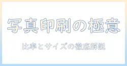 写真印刷のサイズと比率を徹底解説—用途別の最適なサイズ選びと比率のコツ