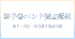 ユースキンのハンドクリームと柚子の香りを徹底解説｜香り・成分・使用感を比較