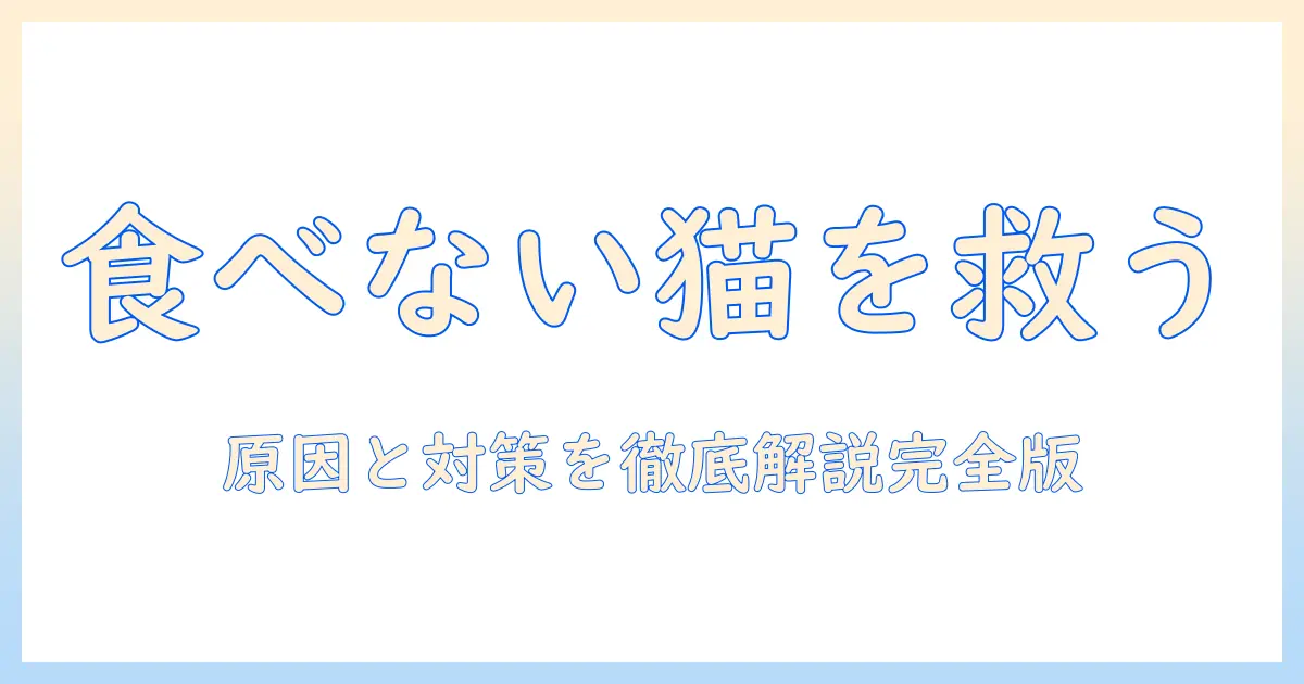 犬猫生活で解くキャットフードの悩み:食べない猫の原因と対処法