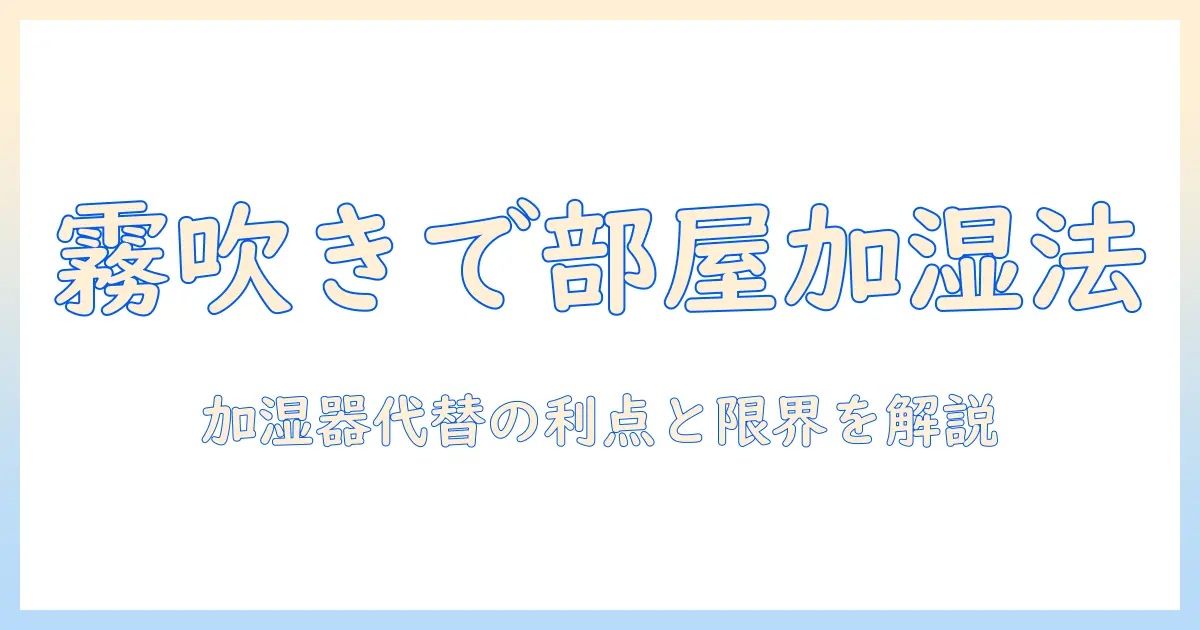 加湿器の代わりとして霧吹きを使う方法と注意点