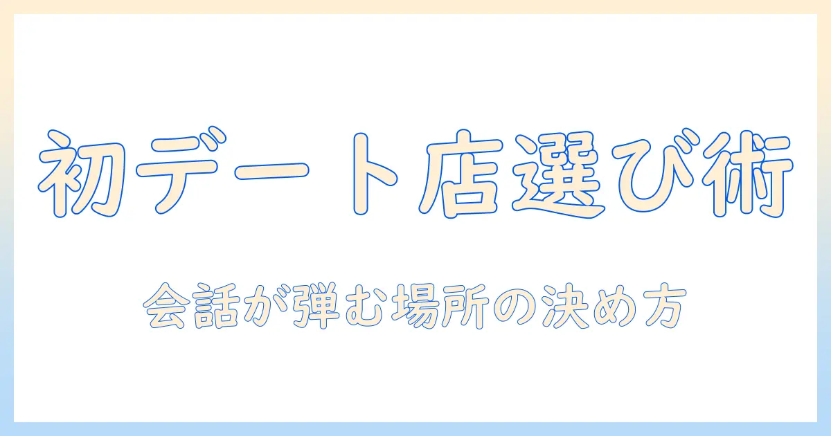 マッチングアプリ ご飯 場所 決め方｜初デートで使える場所選びのコツ