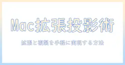macとプロジェクターで拡張と複製を実現する完全ガイド