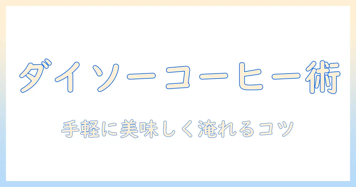 ダイソーのコーヒー用フィルターの使い方ガイド｜手軽に美味しいコーヒーを淹れるコツ