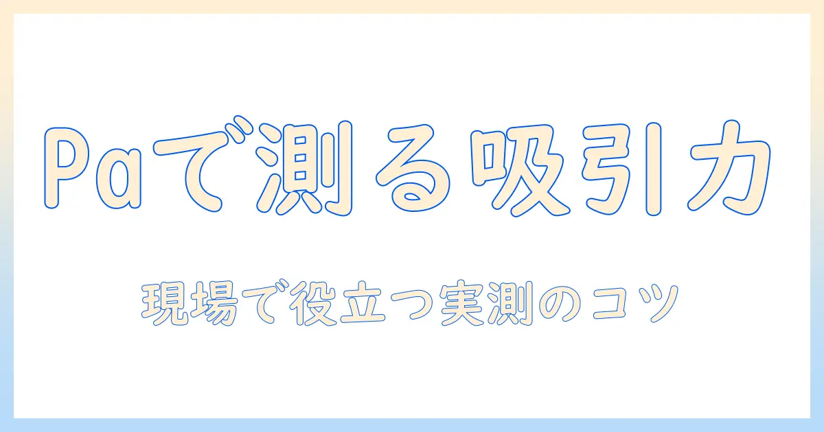 掃除機の吸引力をpaで測る：平均値と選び方のポイント