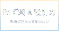 掃除機の吸引力をpaで測る：平均値と選び方のポイント