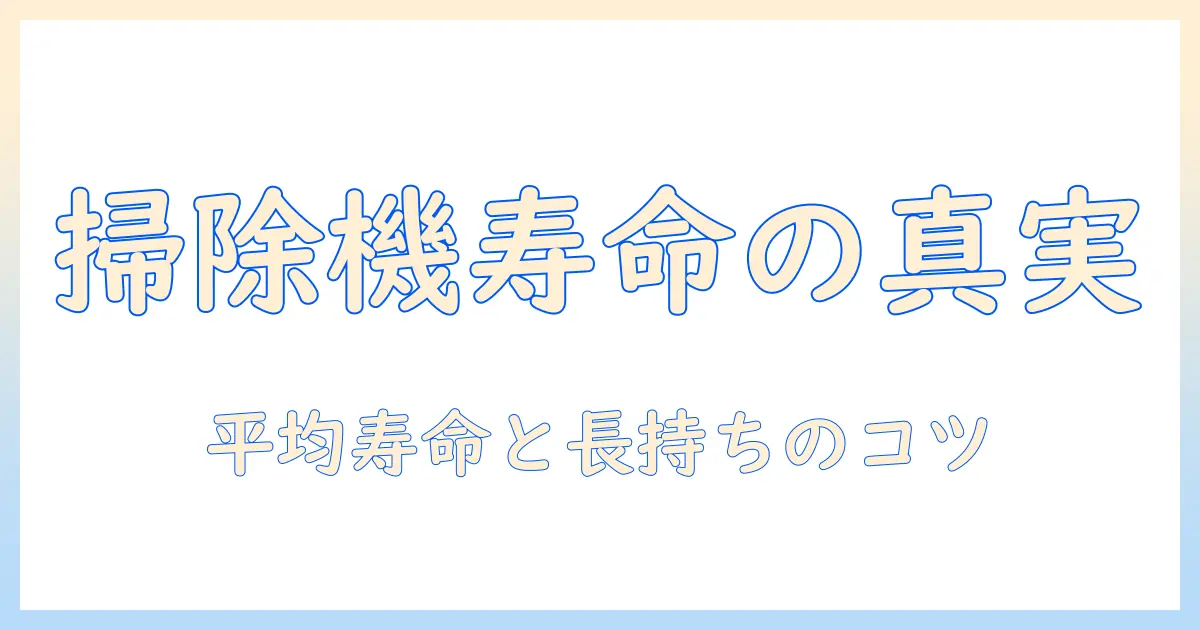 掃除機の寿命は平均でどのくらい？寿命の目安と長持ちさせるコツ
