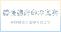 掃除機の寿命は平均でどのくらい？寿命の目安と長持ちさせるコツ