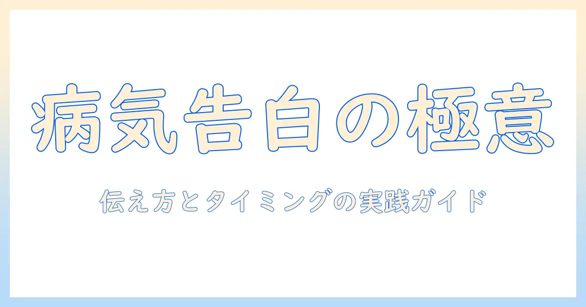 マッチングアプリ 病気 告白のベスト実践ガイド：伝え方とタイミング、相手の反応と配慮