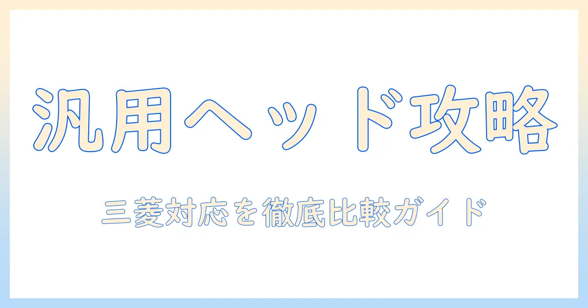 掃除機のヘッドを汎用で選ぶポイント—三菱製にも対応する比較ガイド