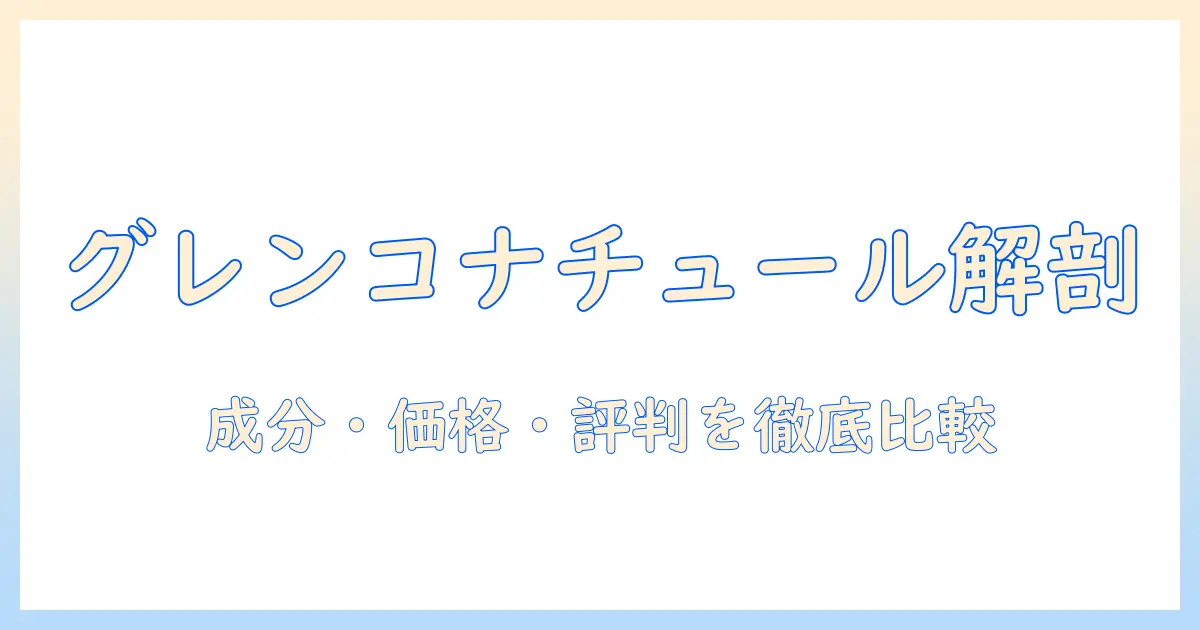 ドッグフードとグレンコナチュールを徹底解説：成分・価格・評判を比較して選ぶ
