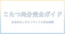 こたつの処分の仕方を徹底解説：自治体の出し方からリサイクルまでの手順と注意点