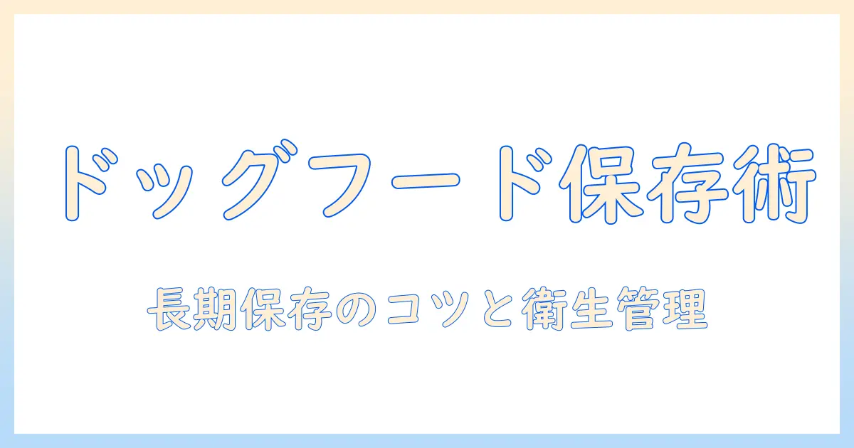 ドッグフードとドライフードの保存方法を徹底解説|長期保存のコツと衛生管理