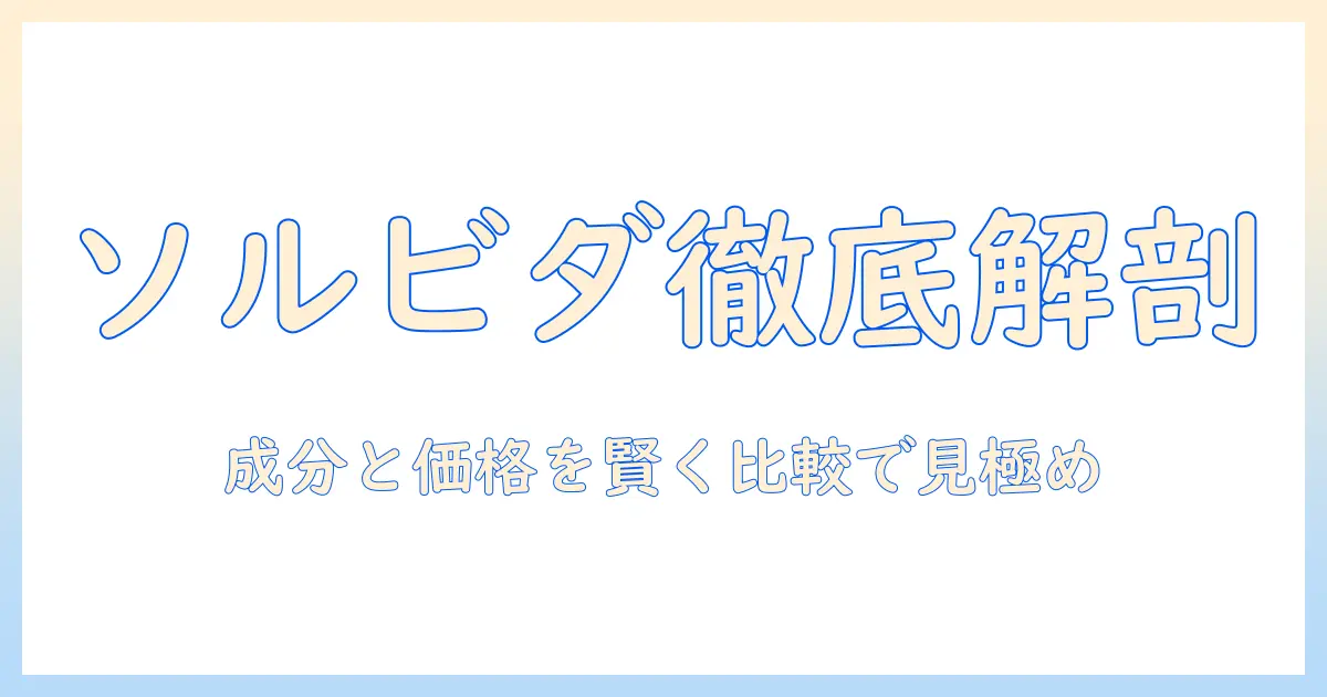 ドッグフード「ソルビダ」の評価を徹底分析：成分・価格・口コミから賢く選ぶ方法