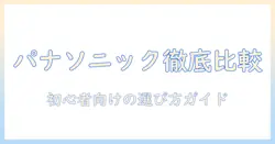 panasonic 掃除機のコードレスとサイクロン機能を徹底比較｜初心者にも分かるpanasonicの選び方
