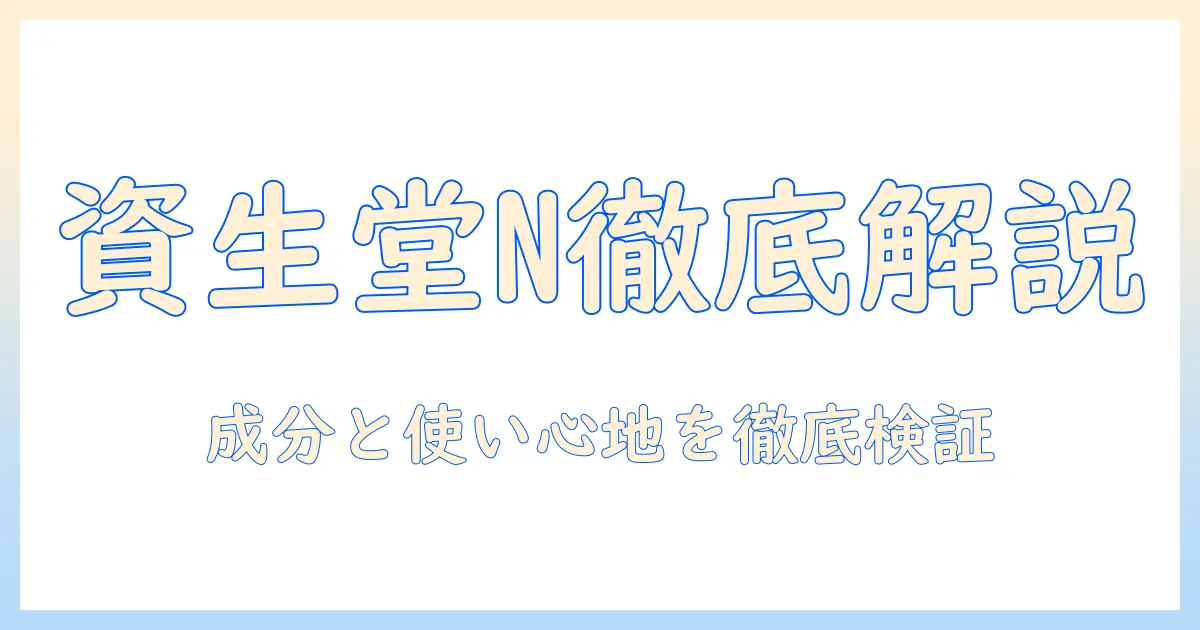 資生堂 ハンドクリーム n 口コミを徹底解説：成分・使い心地・効果を検証