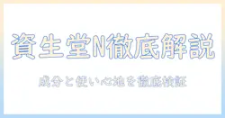 資生堂 ハンドクリーム n 口コミを徹底解説：成分・使い心地・効果を検証