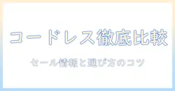 コードレス 掃除機 セール情報を徹底比較！賢い選び方と購入のコツ